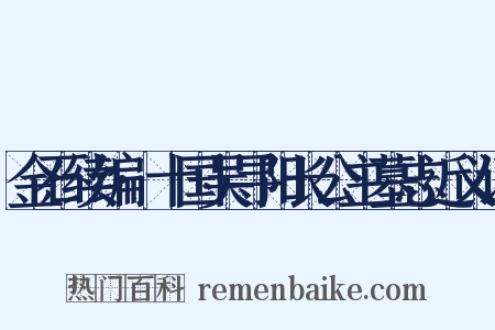 金石续编·十国吴寻阳长公主墓志近义词是什么意思的图片